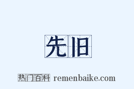 先旧是什么意思的图片